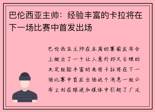 巴伦西亚主帅：经验丰富的卡拉将在下一场比赛中首发出场