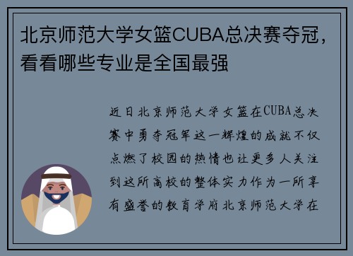 北京师范大学女篮CUBA总决赛夺冠，看看哪些专业是全国最强