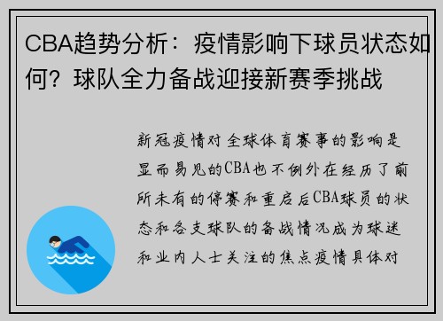 CBA趋势分析：疫情影响下球员状态如何？球队全力备战迎接新赛季挑战