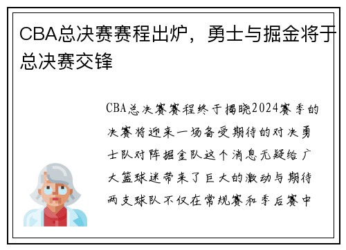 CBA总决赛赛程出炉，勇士与掘金将于总决赛交锋