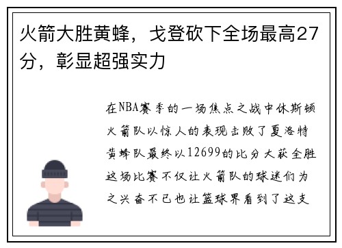 火箭大胜黄蜂，戈登砍下全场最高27分，彰显超强实力