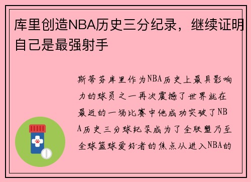 库里创造NBA历史三分纪录，继续证明自己是最强射手