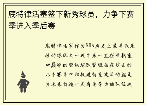 底特律活塞签下新秀球员，力争下赛季进入季后赛