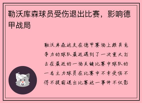 勒沃库森球员受伤退出比赛，影响德甲战局