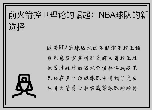 前火箭控卫理论的崛起：NBA球队的新选择