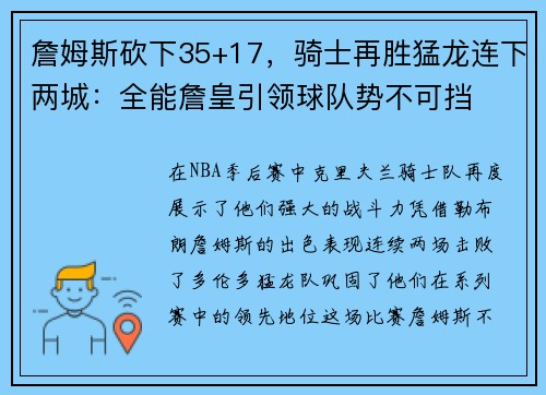 詹姆斯砍下35+17，骑士再胜猛龙连下两城：全能詹皇引领球队势不可挡