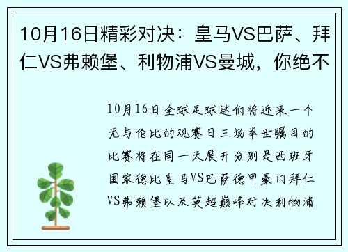 10月16日精彩对决：皇马VS巴萨、拜仁VS弗赖堡、利物浦VS曼城，你绝不容错过的顶级赛事！