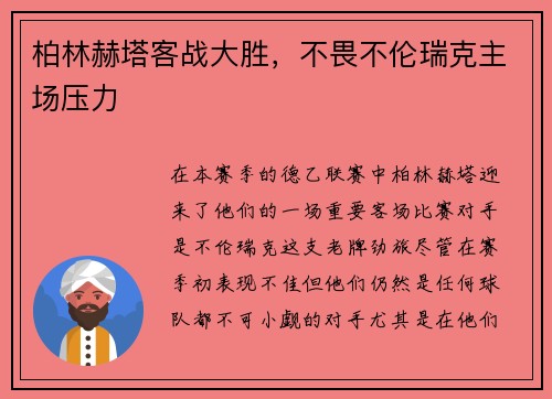 柏林赫塔客战大胜，不畏不伦瑞克主场压力