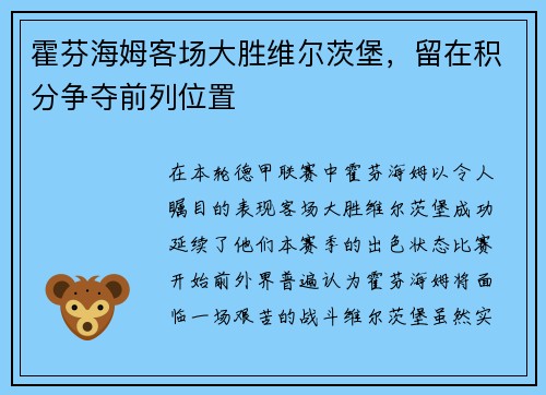 霍芬海姆客场大胜维尔茨堡，留在积分争夺前列位置