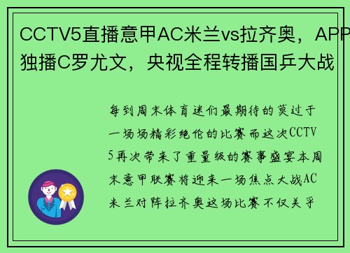 CCTV5直播意甲AC米兰vs拉齐奥，APP独播C罗尤文，央视全程转播国乒大战