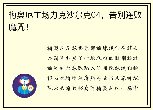 梅奥厄主场力克沙尔克04，告别连败魔咒！