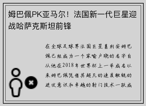 姆巴佩PK亚马尔！法国新一代巨星迎战哈萨克斯坦前锋