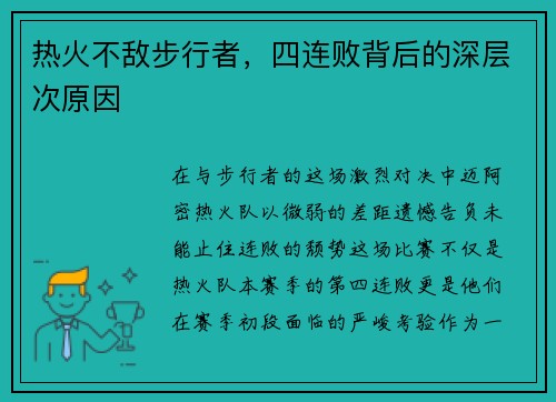 热火不敌步行者，四连败背后的深层次原因