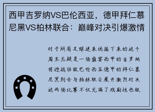 西甲吉罗纳VS巴伦西亚，德甲拜仁慕尼黑VS柏林联合：巅峰对决引爆激情