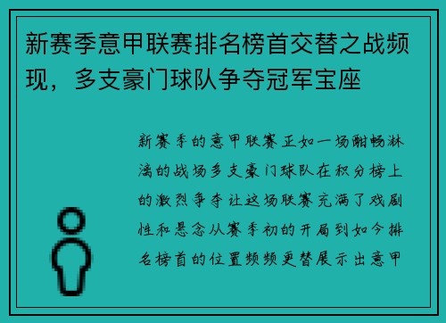 新赛季意甲联赛排名榜首交替之战频现，多支豪门球队争夺冠军宝座