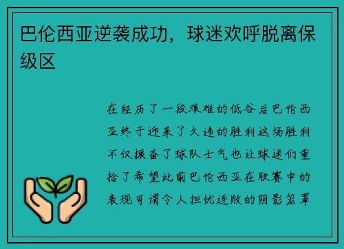 巴伦西亚逆袭成功，球迷欢呼脱离保级区