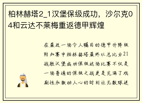 柏林赫塔2_1汉堡保级成功，沙尔克04和云达不莱梅重返德甲辉煌