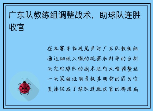 广东队教练组调整战术，助球队连胜收官