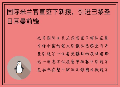 国际米兰官宣签下新援，引进巴黎圣日耳曼前锋