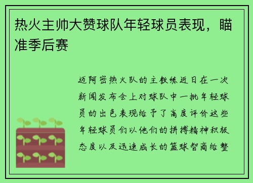 热火主帅大赞球队年轻球员表现，瞄准季后赛