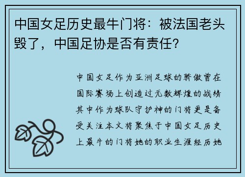 中国女足历史最牛门将：被法国老头毁了，中国足协是否有责任？