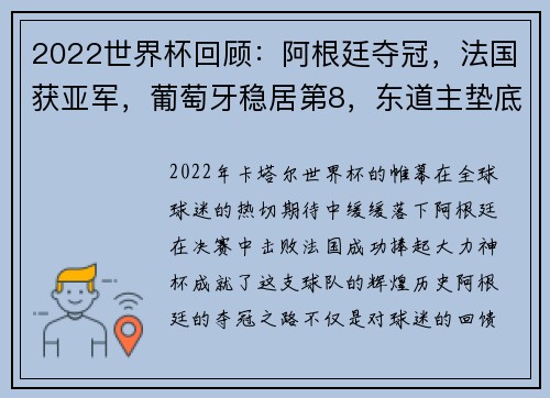 2022世界杯回顾：阿根廷夺冠，法国获亚军，葡萄牙稳居第8，东道主垫底