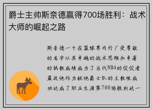 爵士主帅斯奈德赢得700场胜利：战术大师的崛起之路