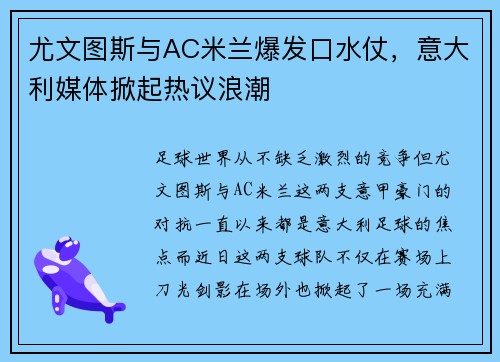 尤文图斯与AC米兰爆发口水仗，意大利媒体掀起热议浪潮