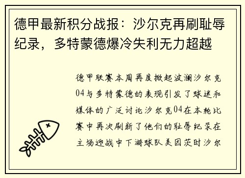 德甲最新积分战报：沙尔克再刷耻辱纪录，多特蒙德爆冷失利无力超越