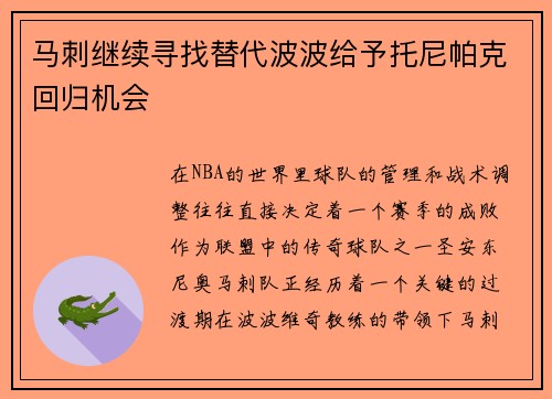 马刺继续寻找替代波波给予托尼帕克回归机会