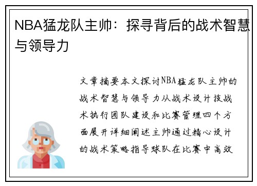 NBA猛龙队主帅：探寻背后的战术智慧与领导力