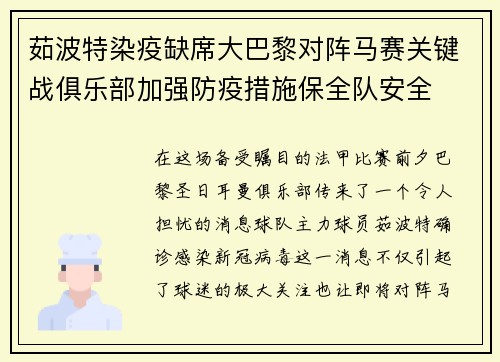 茹波特染疫缺席大巴黎对阵马赛关键战俱乐部加强防疫措施保全队安全