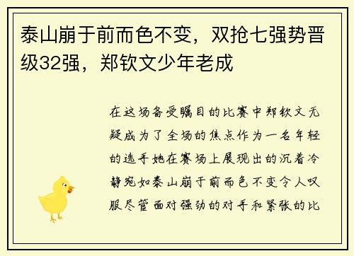 泰山崩于前而色不变，双抢七强势晋级32强，郑钦文少年老成