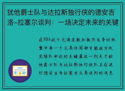 犹他爵士队与达拉斯独行侠的德安吉洛-拉塞尔谈判：一场决定未来的关键交易