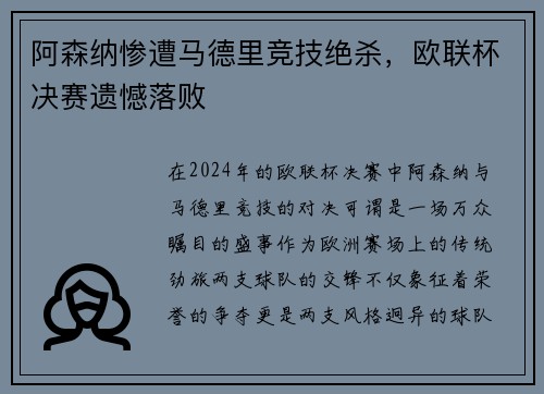 阿森纳惨遭马德里竞技绝杀，欧联杯决赛遗憾落败