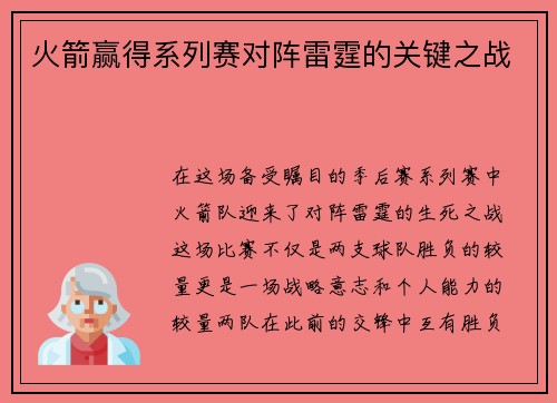 火箭赢得系列赛对阵雷霆的关键之战