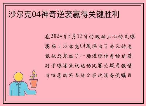 沙尔克04神奇逆袭赢得关键胜利