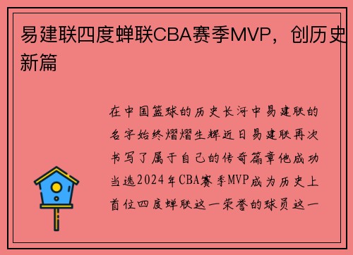 易建联四度蝉联CBA赛季MVP，创历史新篇