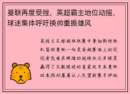 曼联再度受挫，英超霸主地位动摇，球迷集体呼吁换帅重振雄风