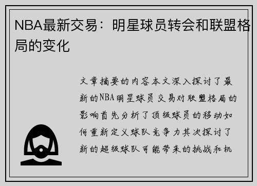 NBA最新交易：明星球员转会和联盟格局的变化