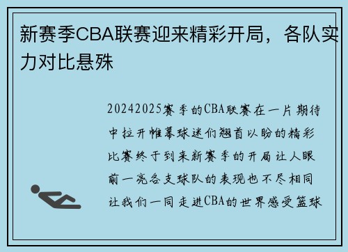 新赛季CBA联赛迎来精彩开局，各队实力对比悬殊