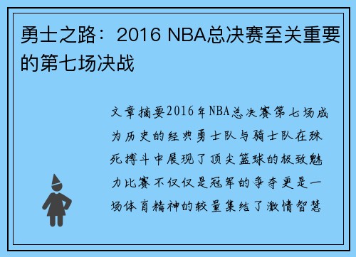 勇士之路：2016 NBA总决赛至关重要的第七场决战