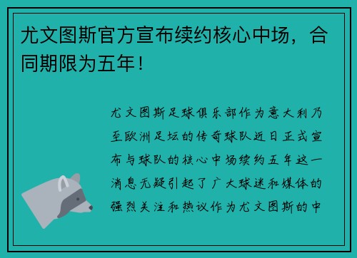 尤文图斯官方宣布续约核心中场，合同期限为五年！