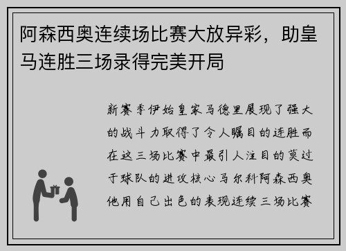 阿森西奥连续场比赛大放异彩，助皇马连胜三场录得完美开局