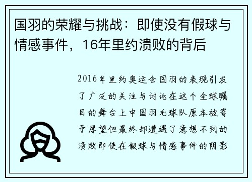 国羽的荣耀与挑战：即使没有假球与情感事件，16年里约溃败的背后