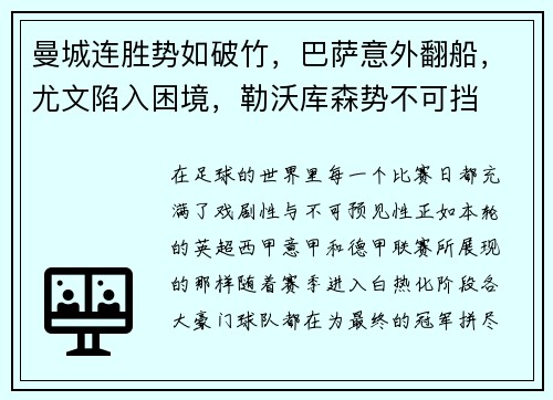 曼城连胜势如破竹，巴萨意外翻船，尤文陷入困境，勒沃库森势不可挡