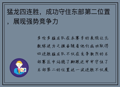 猛龙四连胜，成功守住东部第二位置，展现强势竞争力