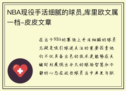 NBA现役手活细腻的球员,库里欧文属一档-皮皮文章