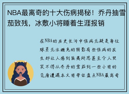 NBA最离奇的十大伤病揭秘！乔丹抽雪茄致残，冰敷小将睡着生涯报销