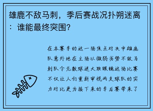 雄鹿不敌马刺，季后赛战况扑朔迷离：谁能最终突围？